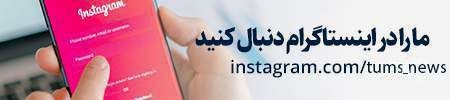 ما را در اینستاگرام دنبال کنید