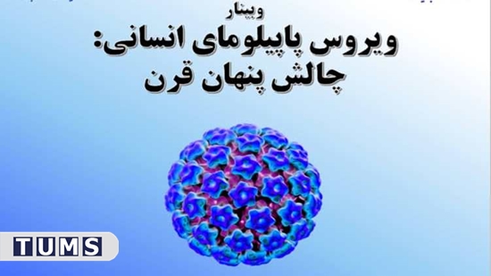 وبینار ویروس پاپیلومای انسانی: چالش پنهان قرن 