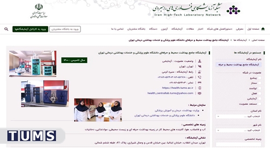 عضویت آزمایشگاه جامع بهداشت محیط و حرفهای در شبکه آزمایشگاهی فناوریهای راهبردی