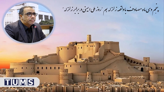 پیام معاون بهداشت دانشگاه، به مناسبت روز و هفته ملی ایمنی در برابر زلزله و کاهش اثرات بلایای طبیعی