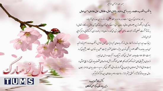پیام تبریک رئیس بیمارستان مرکز طبی کودکان به مناسبت فرارسیدن نوروز 1402