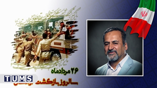 پیام رئیس دانشگاه علوم پزشکی تهران، به مناسبت سالروز بازگشت آزادگان غیور به کشور