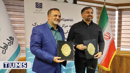 تفاهمنامه مشترک دانشگاه علوم پزشکی تهران و همراه اول