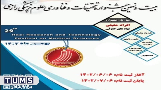 بیست و نهمین جشنواره تحقیقات و فناوری علوم پزشکی رازی