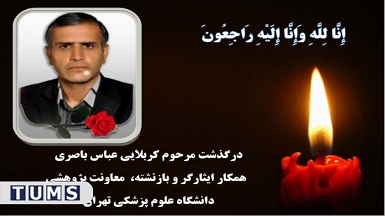 پیام درگذشت همکار گرامی کربلایی عباس، باصری ایثارگر و بازنشته معاونت پژوهشی دانشگاه علوم پزشکی تهران