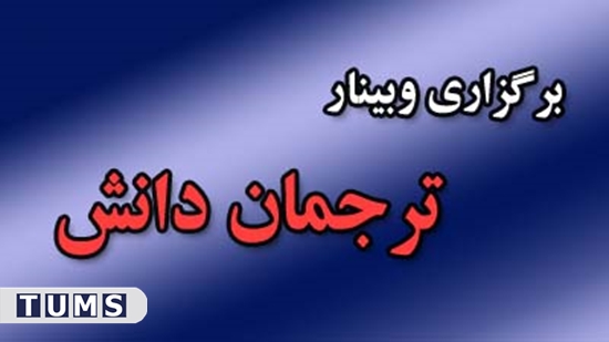 برگزاری اولین جلسه از سلسله وبینارهای ترجمان دانش سال 1403 در معاونت تحقیقات و فناوری دانشگاه علوم پزشکی تهران