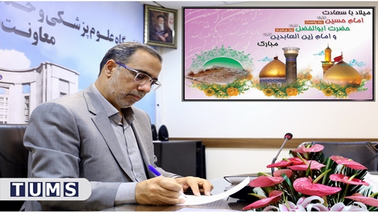 پیام معاون بهداشت دانشگاه علوم پزشکی تهران، به مناسبت اعیاد شعبانیه
