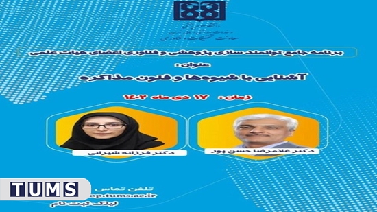 معاونت تحقیقات و فناوری دانشگاه علوم پزشکی تهران، کارگاه آشنایی با شیوهها و فنون مذاکره را برگزار کرد