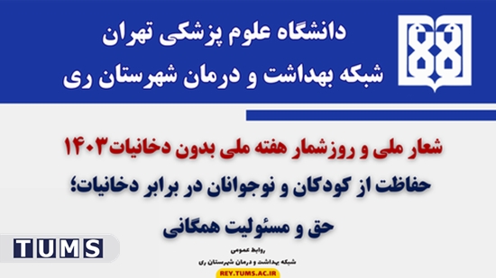 شعار ملی و روزشمار هفته ملی بدون دخانیات 1403