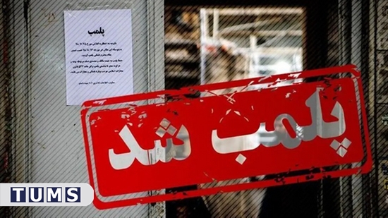 پلمب یک مرکز غیرمجاز دندانپزشکی در شهرستان اسلامشهر