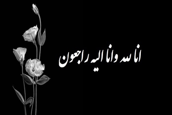 تسلیت