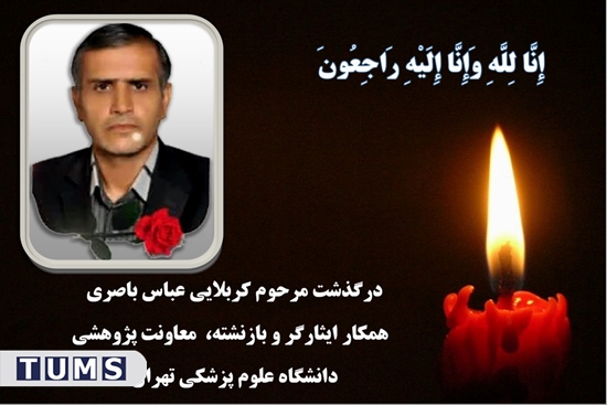 پیام درگذشت همکار گرامی کربلایی عباس، باصری ایثارگر و بازنشته معاونت پژوهشی دانشگاه علوم پزشکی تهران