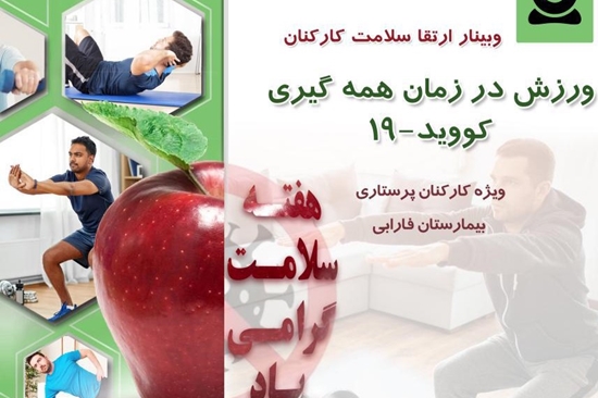 وبینار ورزش در زمان همه گیری کووید-19 