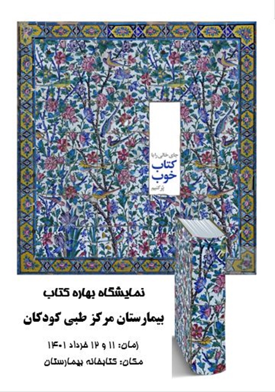 به منظور آشنایی با با کتابهای جدید موجود در کتابخانه بیمارستان مرکز طبی کودکان نمایشگاه برپا می‌شود. 