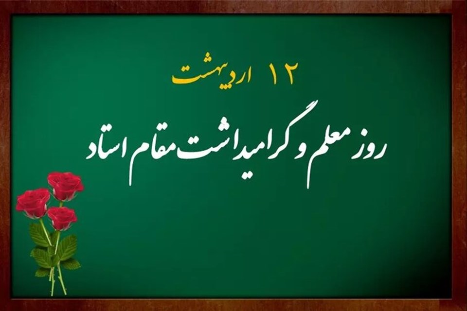پیام تبریک دکتر سید رضا رئیس‌کرمی، رئیس دانشگاه علوم پزشکی تهران، به مناسبت ۱۲ اردیبهشت‌ماه، روز استاد