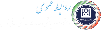 روابط عمومی دانشگاه علوم پزشکی و خدمات بهداشتی درمانی تهران