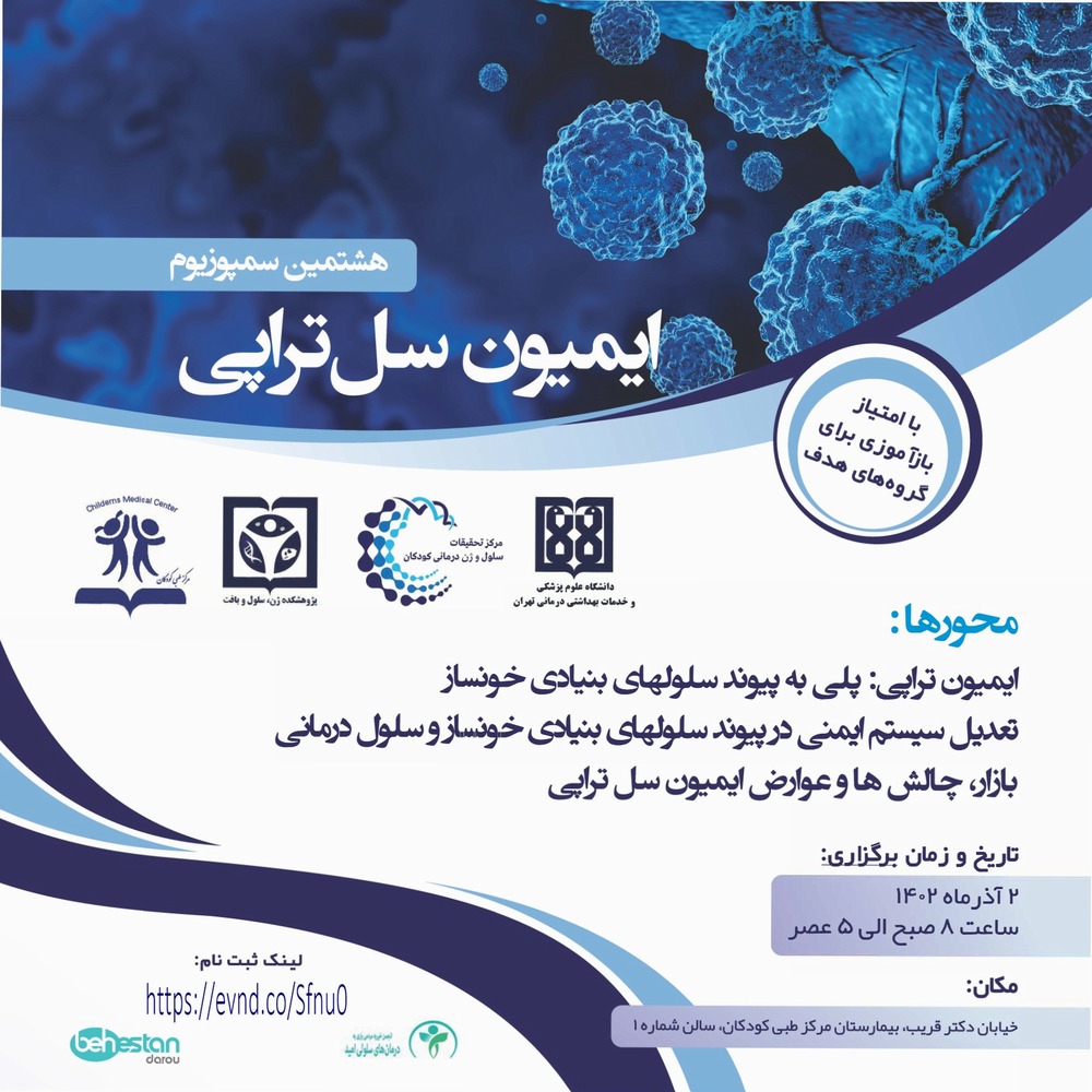 هشتمین سمپوزیوم ایمیون سلتراپی در مرکز طبی کودکان برگزار خواهد شد